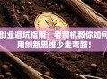 创业避坑指南：老司机教你如何用创新思维少走弯路！