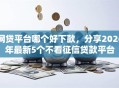 网贷平台哪个好下款，分享2026年最新5个不看征信贷款平台