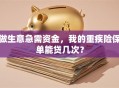 做生意急需资金，我的重疾险保单能贷几次？