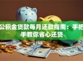 公积金贷款每月还款指南：手把手教你省心还贷