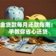公积金贷款每月还款指南：手把手教你省心还贷