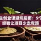 大学生创业课避坑指南：5个实战经验让项目少走弯路