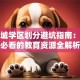 创业城学区划分避坑指南：家长必看的教育资源全解析