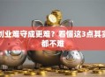 创业难守成更难？看懂这3点其实都不难