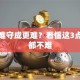 创业难守成更难？看懂这3点其实都不难