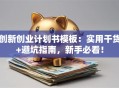 创新创业计划书模板：实用干货+避坑指南，新手必看！