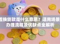 置换贷款是什么意思？适用场景、办理流程及优缺点全解析