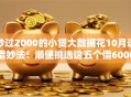 秒过2000的小贷大数据花10月速借妙法！顺便挑选这五个借6000的网贷