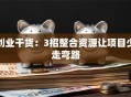 创业干货：3招整合资源让项目少走弯路