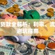 金山贷款全解析：利率、流程与避坑指南
