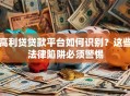 高利贷贷款平台如何识别？这些法律陷阱必须警惕