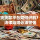 高利贷贷款平台如何识别？这些法律陷阱必须警惕