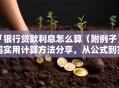 「银行贷款利息怎么算（附例子）」超实用计算方法分享，从公式到实操全解析，赶紧学起来