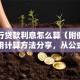 「银行贷款利息怎么算（附例子）」超实用计算方法分享，从公式到实操全解析，赶紧学起来