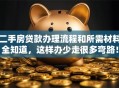 二手房贷款办理流程和所需材料全知道，这样办少走很多弯路！