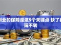 创业的保障是这5个关键点 缺了真玩不转