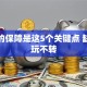 创业的保障是这5个关键点 缺了真玩不转