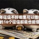 2026年征信不好哪里可以借钱，超热门的10个征信瑕疵也能借网贷轻松下款的口子推荐