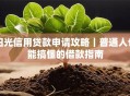 阳光信用贷款申请攻略｜普通人也能搞懂的借款指南