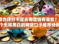 综合评分不足去哪借钱有哪些？6个无视黑白的网贷口子推荐给你