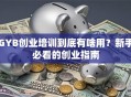 GYB创业培训到底有啥用？新手必看的创业指南