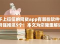 不上征信的网贷app有哪些软件9月强推这5个!本文为您隆重解读! 不上征信的网贷app有哪些软件9月强推这5个!本文为您隆重解读!