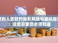 替别人贷款的隐形风险与避坑指南：这些后果你必须知道