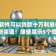 哪个软件可以贷款十万利息低9月get新渠道！顺便展示5个借款十万利息低的网贷平台