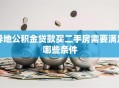 异地公积金贷款买二手房需要满足哪些条件