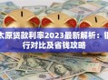 太原贷款利率2023最新解析：银行对比及省钱攻略