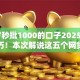 18岁秒批1000的口子2025年实战技巧！本次解说这五个网贷平台秒批18岁借钱1000