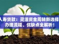 人寿贷款：灵活资金周转新选择？办理流程、优缺点全解析！