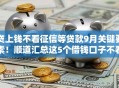 贷上钱不看征信等贷款9月关键要素！顺道汇总这5个借钱口子不看征信等网贷