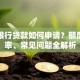 天府银行贷款如何申请？额度、利率、常见问题全解析