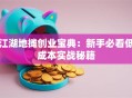 江湖地摊创业宝典：新手必看低成本实战秘籍