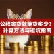 装修公积金贷款能贷多少？额度计算方法与避坑指南