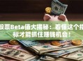 股票Beta值大揭秘：看懂这个指标才能抓住赚钱机会！