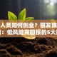 退休人员如何创业？银发族创业指南：低风险高回报的5大策略