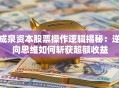 成泉资本股票操作逻辑揭秘：逆向思维如何斩获超额收益