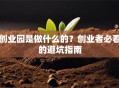 创业园是做什么的？创业者必看的避坑指南