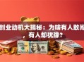 创业动机大揭秘：为啥有人敢闯，有人却犹豫？