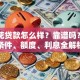 豆豆花贷款怎么样？靠谱吗？申请条件、额度、利息全解析