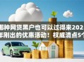 哪种网贷黑户也可以过得来2025年刚出的优惠活动！权威清点5个贷款黑户也能通过借钱软件解决
