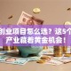 最新创业项目怎么选？这5个新兴产业藏着黄金机会！
