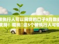 被执行人可以网贷的口子9月数据支持!精挑这5个被执行人可借钱平台多 被执行人可以网贷的口子9月数据支持!精挑这5个被执行人可借钱平台多