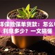 太平洋保险保单贷款：怎么申请？利息多少？一文搞懂
