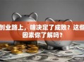 创业路上，啥决定了成败？这些因素你了解吗？