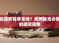 股票折算率是啥？质押融资必懂的避坑指南