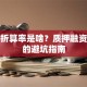 股票折算率是啥？质押融资必懂的避坑指南