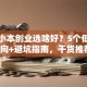 女生小本创业选啥好？5个低成本方向+避坑指南，干货推荐！